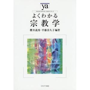 よくわかる宗教学/櫻井義秀/平藤喜久子
