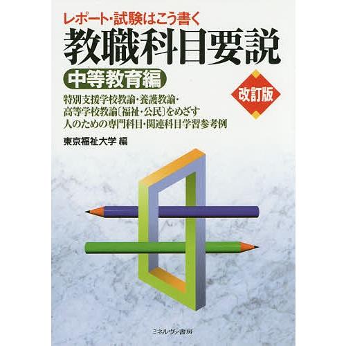 レポート・試験はこう書く教職科目要説 中等教育編/東京福祉大学