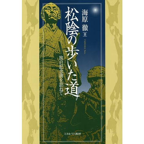 松陰の歩いた道 旅の記念碑を訪ねて/海原徹