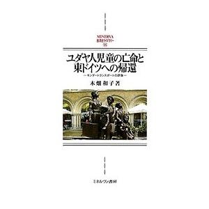 ユダヤ人児童の亡命と東ドイツへの帰還 キンダートランスポートの群像/木畑和子