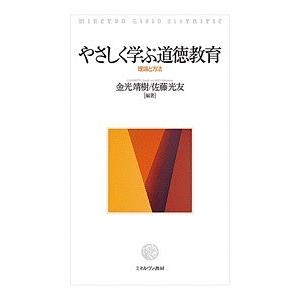 やさしく学ぶ道徳教育 理論と方法/金光靖樹/佐藤光友