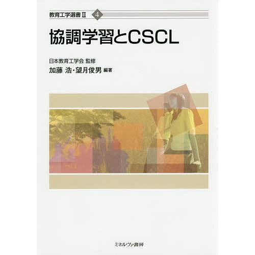 協調学習とCSCL/加藤浩/望月俊男