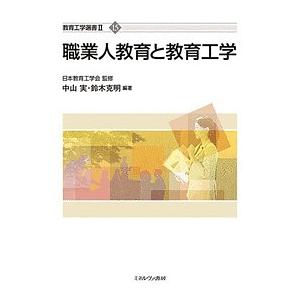 職業人教育と教育工学/中山実/鈴木克明