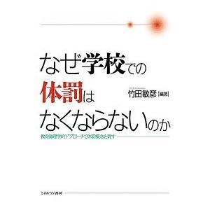 なぜ学校での体罰はなくならないのか 教育倫理学的アプローチで体罰概念を質す/竹田敏彦｜bookfan