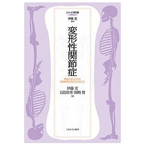 変形性関節症 関節が老いたのか、関節軟骨の変性とはなにか/伊藤宣/石島旨章/岡崎賢