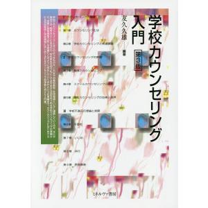学校カウンセリング入門/友久久雄の商品画像