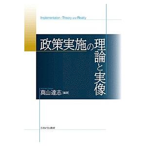 政策実施の理論と実像/真山達志