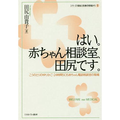 はい。赤ちゃん相談室、田尻です。 こうのとりのゆりかご・24時間SOS赤ちゃん電話相談室の現場/田尻...