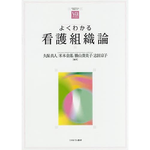 よくわかる看護組織論/久保真人/米本倉基/勝山貴美子