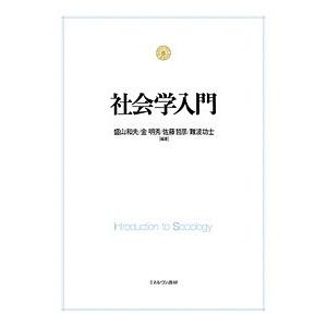 社会学入門/盛山和夫/金明秀/佐藤哲彦