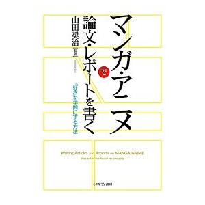 マンガ・アニメで論文・レポートを書く 「好き」を学問にする方法/山田奨治