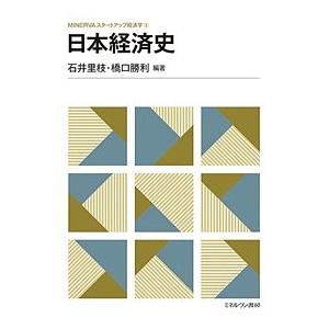 日本経済史/石井里枝/橋口勝利