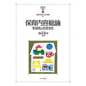 保育内容総論 乳幼児の生活文化/鈴木裕子