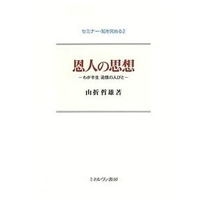 恩人の思想 わが半生追憶の人びと/山折哲雄｜bookfan