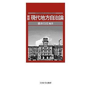 現代地方自治論/橋本行史