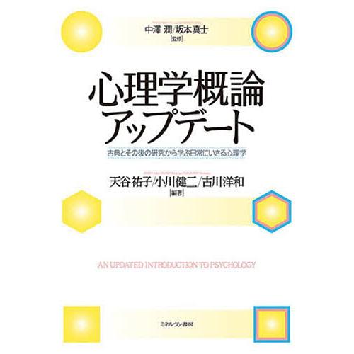 心理学概論アップデート 古典とその後の研究から学ぶ日常にいきる心理学/中澤潤/坂本真士/天谷祐子