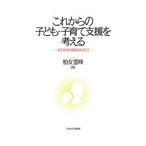 これからの子ども・子育て支援を考える 共生社会の創出をめざして/柏女霊峰