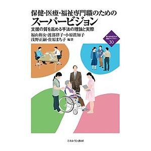 保健・医療・福祉専門職のためのスーパービジョン 支援の質を高める手法の理論と実際/福山和女/渡部律子/小原眞知子