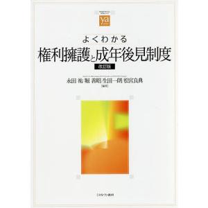 よくわかる権利擁護と成年後見制度 / 永田祐 / 堀善昭 / 生田一朗