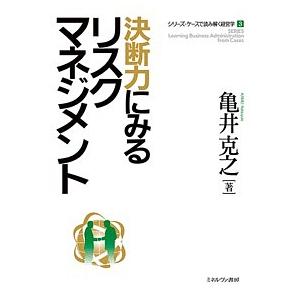 決断力にみるリスクマネジメント/亀井克之