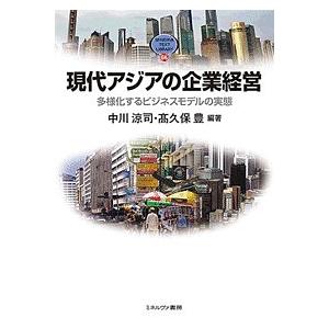 現代アジアの企業経営 多様化するビジネスモデルの実態/中川涼司/高久保豊