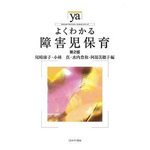 よくわかる障害児保育/尾崎康子/小林真/水内豊和の商品画像