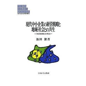 現代中小企業の経営戦略と地域・社会との共生 「知足型経営」を考える/池田潔