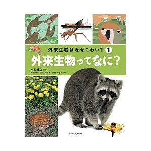 外来生物はなぜこわい? 1/阿部浩志/丸山貴史/小宮輝之｜bookfan