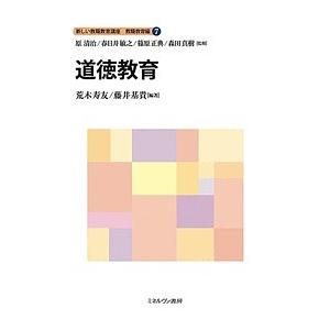 新しい教職教育講座 教職教育編7/原清治/春日井敏之/篠原正典