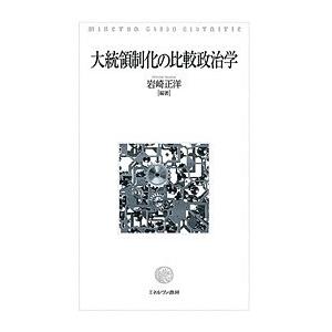 大統領制化の比較政治学/岩崎正洋