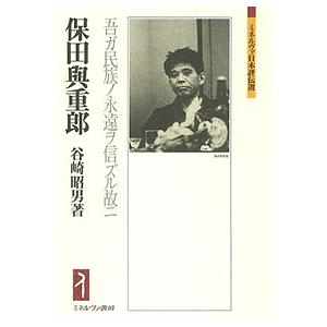 保田與重郎 吾ガ民族ノ永遠ヲ信ズル故ニ/谷崎昭男