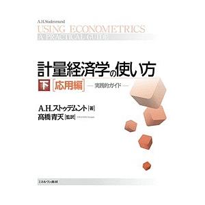 計量経済学の使い方 実践的ガイド 下/A．H．ストゥデムント/高橋青天