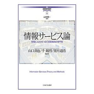 情報サービス論 情報と人びとをつなぐ図書館員の専門性/山口真也/千錫烈/望月道浩