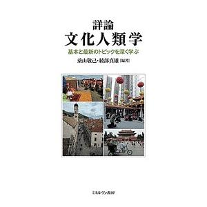 詳論文化人類学 基本と最新のトピックを深く学ぶ/桑山敬己/綾部真雄