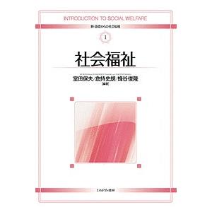 社会福祉/室田保夫/倉持史朗/蜂谷俊隆