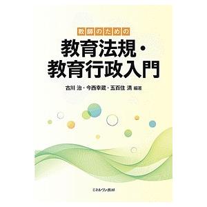 教師のための教育法規・教育行政入門/古川治/今西幸蔵/五百住満