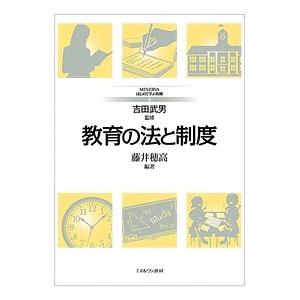 教育の法と制度/藤井穂高