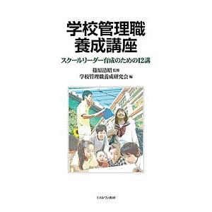 学校管理職養成講座 スクールリーダー育成のための12講/篠原清昭/学校管理職養成研究会