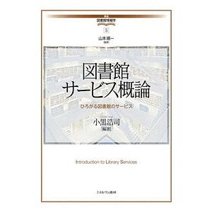 図書館サービス概論 ひろがる図書館のサービス/小黒浩司｜bookfan