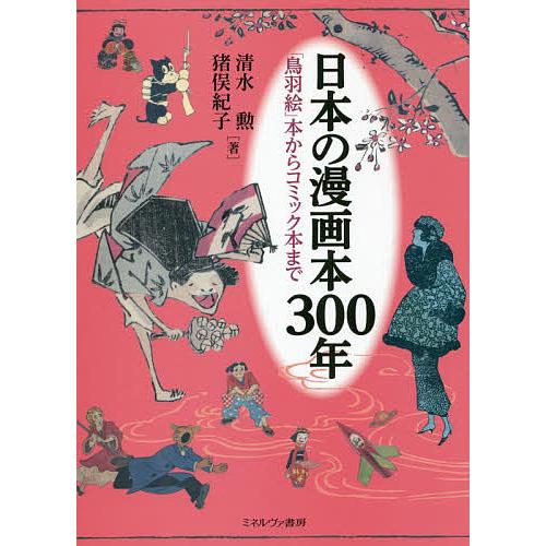 日本の漫画本300年 「鳥羽絵」本からコミック本まで/清水勲/猪俣紀子