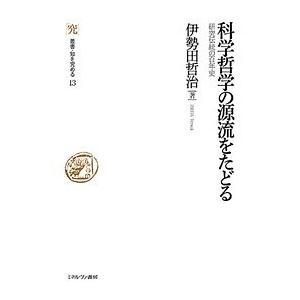 科学哲学の源流をたどる 研究伝統の百年史/伊勢田哲治