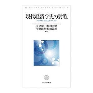 現代経済学史の射程 パラダイムとウェルビーイング/長尾伸一/梅澤直樹/平野嘉孝