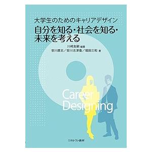 大学生のためのキャリアデザイン自分を知る・社会を知る・未来を考える/川崎友嗣/安川直志/安川志津香