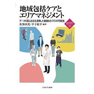 地域包括ケアとエリアマネジメント データの見える化を活用した健康まちづくりの可能性/佐無田光/平子紘...