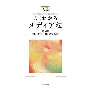 よくわかるメディア法/鈴木秀美/山田健太の商品画像
