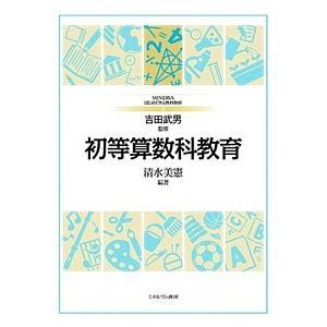 初等算数科教育 清水美憲の買取情報