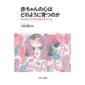 赤ちゃんの心はどのように育つのか 社会性とことばの発達を科学する/今福理博