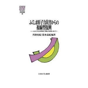 ふくしま原子力災害からの複線型復興 一人ひとりの生活再建と「尊厳」の回復に向けて/丹波史紀/清水晶紀