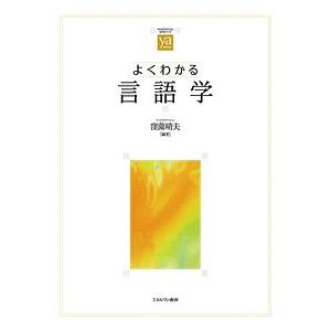 よくわかる言語学 / 窪薗晴夫