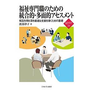 福祉専門職のための統合的・多面的アセスメント 相互作用を深め最適な支援を導くための基礎/渡部律子